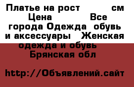 Платье на рост 122-134 см › Цена ­ 3 000 - Все города Одежда, обувь и аксессуары » Женская одежда и обувь   . Брянская обл.